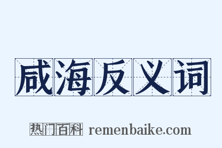 咸海反义词是什么意思的图片